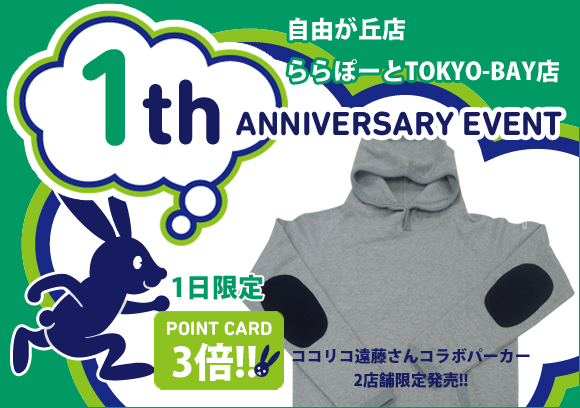 自由が丘・ららぽーとTOKYO-BAY! 1th ANNIVERSARY EVENT