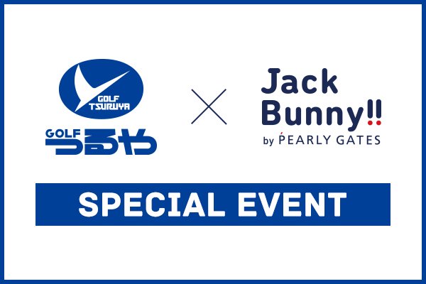 つるやゴルフ×JACK BUNNY!! スペシャルイベント