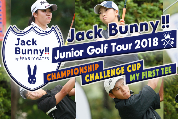 Junior Golf Tour2018『MY FIRST TEE』ショップ先行エントリースタート!