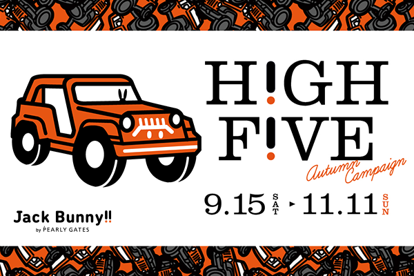 【HIGH FIVE AUTUMN CAMPAIGN】9月15日よりスタート!