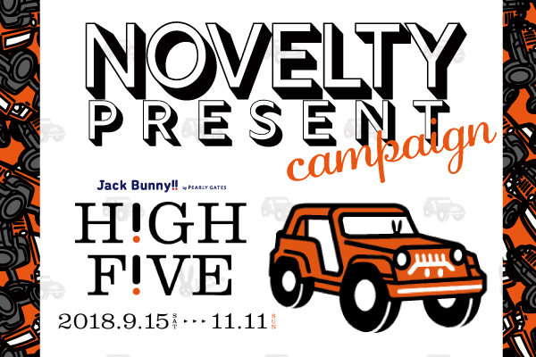 HIGH FIVE AUTUMNキャンペーン開催中!素敵なノベルティプレゼント!!