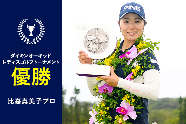 ダイキンレディス 比嘉真美子プロ優勝