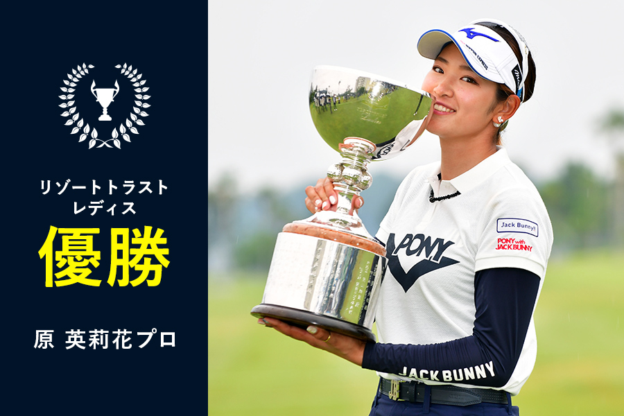 リゾートトラスト レディス 原 英莉花プロ優勝♪