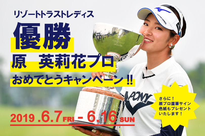 【店舗限定!!】原 英莉花プロ初優勝キャンペーン