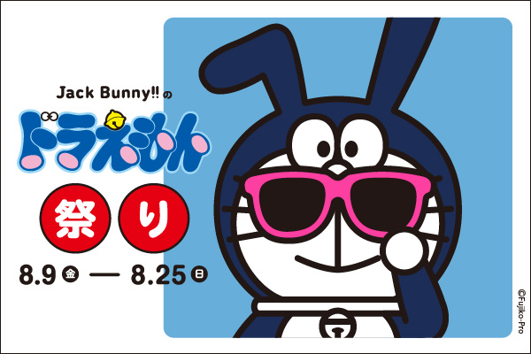 ジャックバニードラえもん公式サイト Jack Bunny ジャックバニー オフィシャルサイト