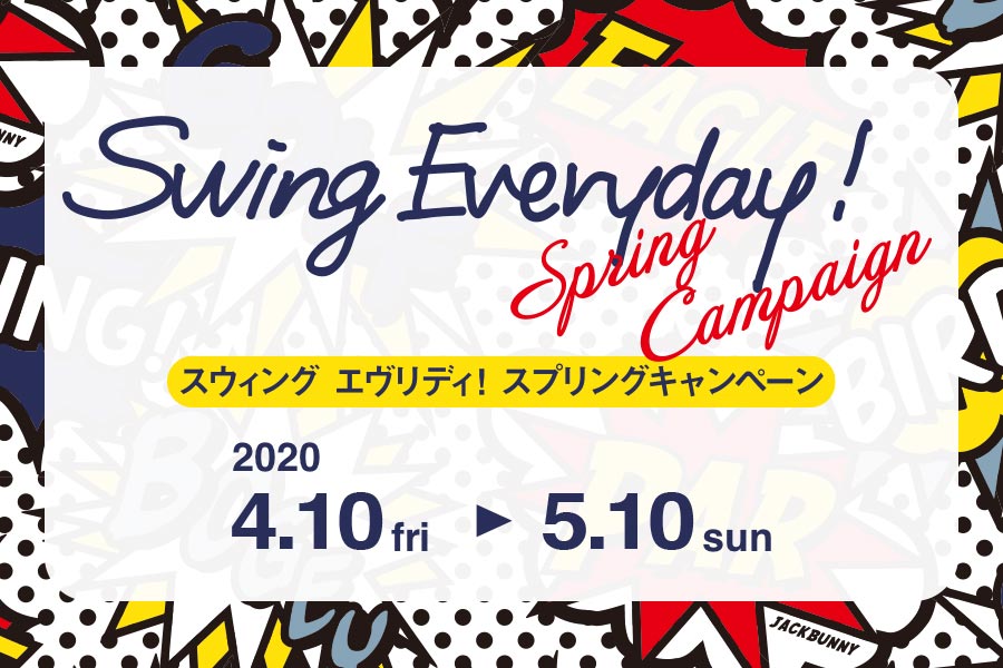 Swing Everydayキャンペーンスタート!!