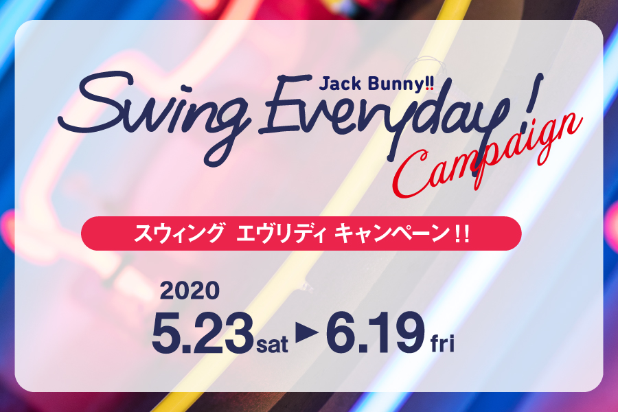 大好評につき、第2弾を開催します!! < Swing Everyday Campaign >