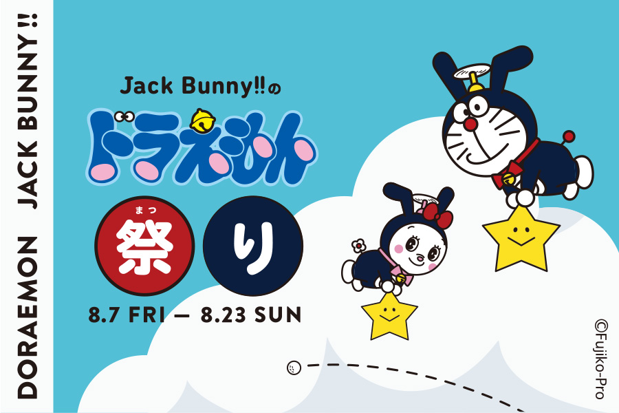 ドラえもん祭りいよいよスタート News Jack Bunny