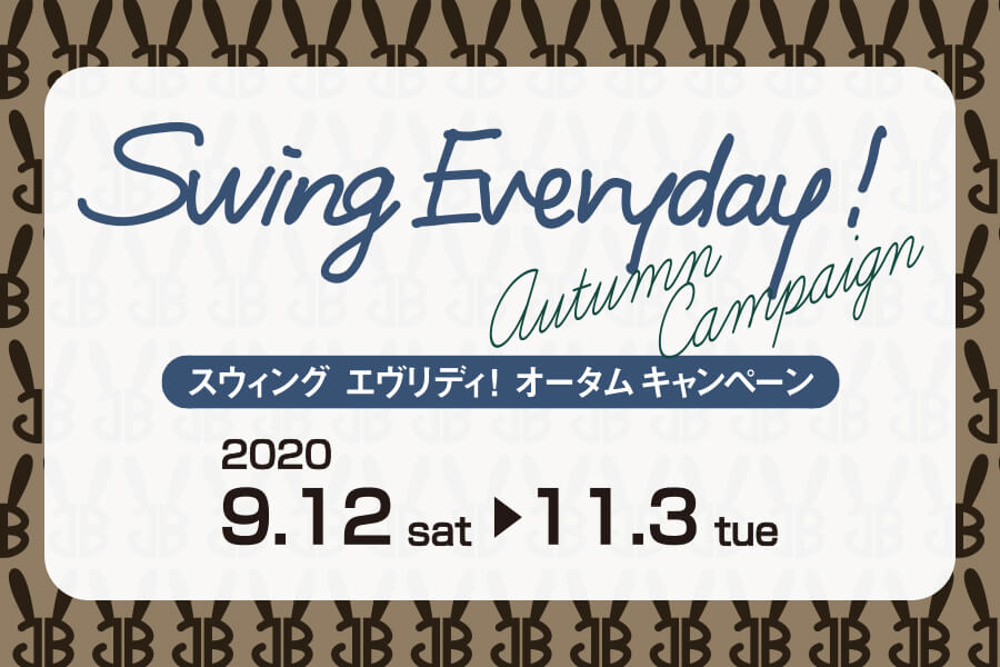 秋のSwing Everydayキャンペーンスタート!!