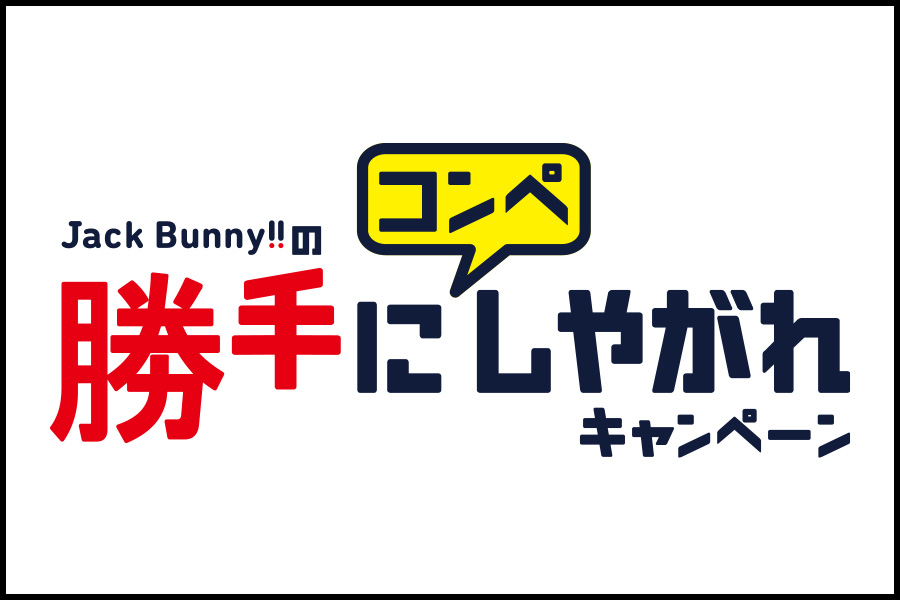 Jack Bunny!!の勝手にコンペしやがれキャンペーン