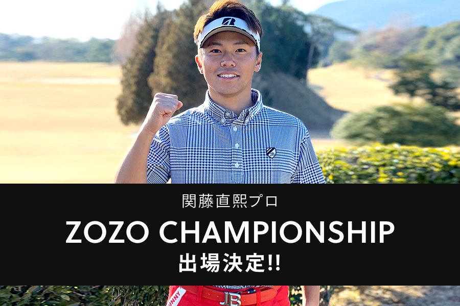 Jack Bunny!!契約 関藤直熙プロ ZOZO CHAMPIONSHIP出場決定!!