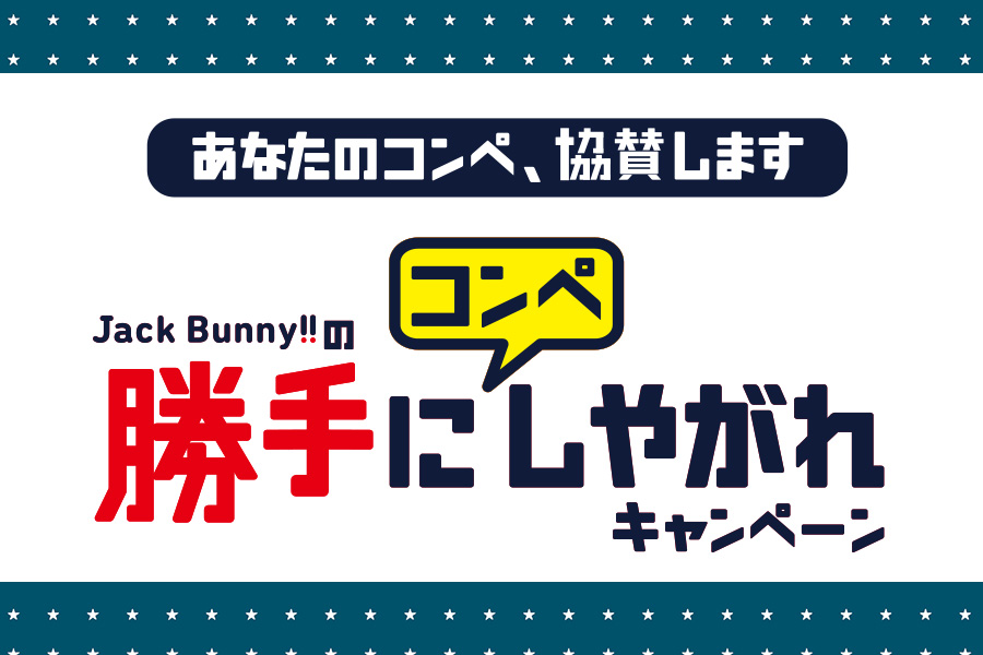 Jack Bunny!!の勝手にコンペしやがれキャンペーン