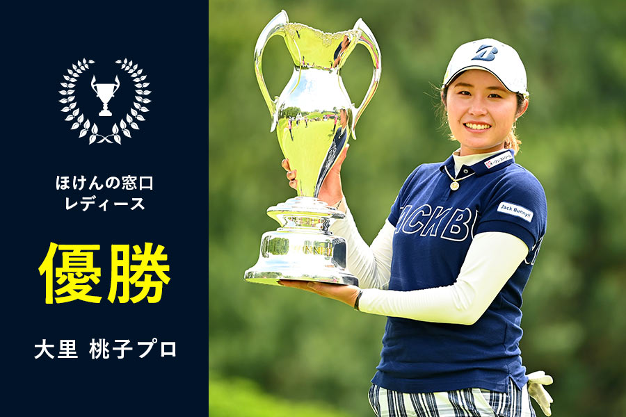 21 ほけんの窓口レディース 大里 桃子プロ優勝 News Jack Bunny 21 ほけんの窓口レディース 大里 桃子プロ優勝 News Jack Bunny