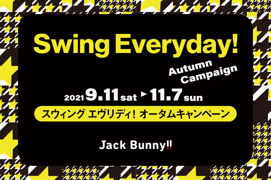 Swing Everyday!キャンペーンスタート