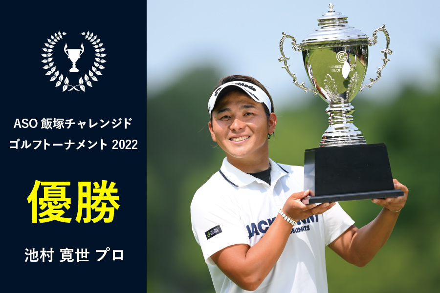 【ASO飯塚チャレンジドゴルフトーナメント2022】池村寛世プロ優勝！