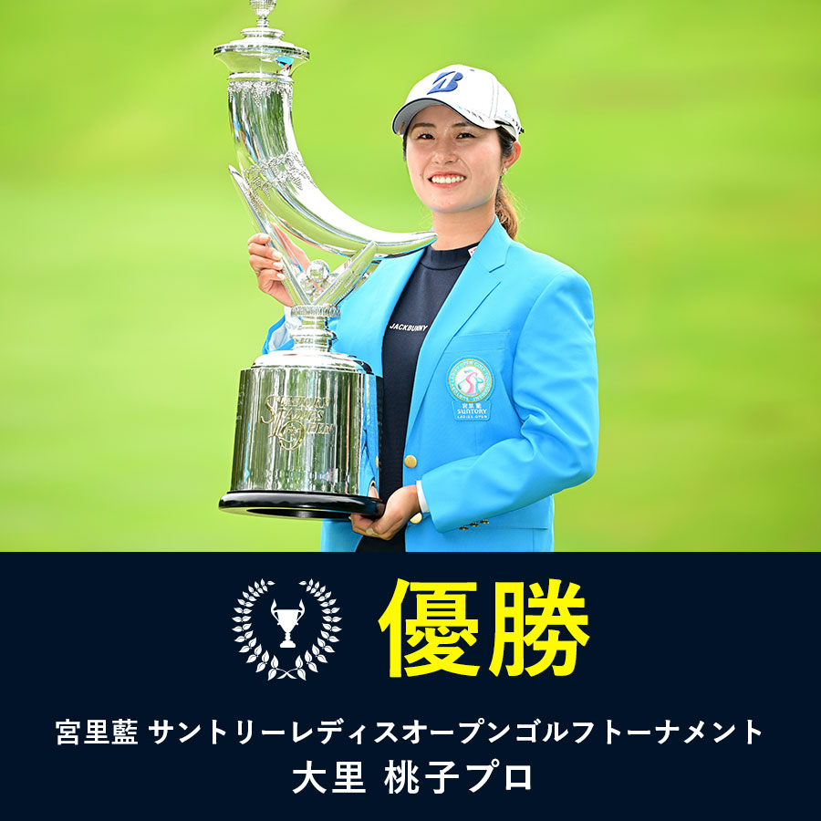 大里桃子プロ 宮里藍 サントリーレディスオープンゴルフトーナメント優勝!!