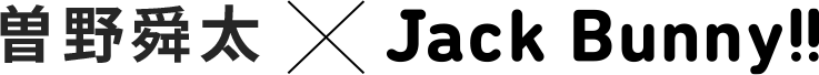 曽野舜太×Jack Bunny!!