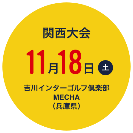 関西大会 11月18日（土）