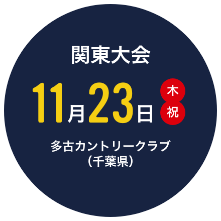 関東大会 11月23日（木・祝）