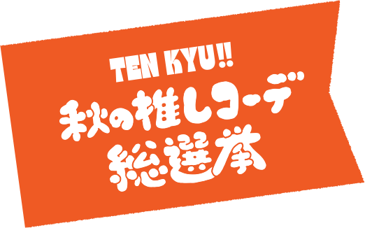 TENKYU!!秋の推しコーデ総選挙
